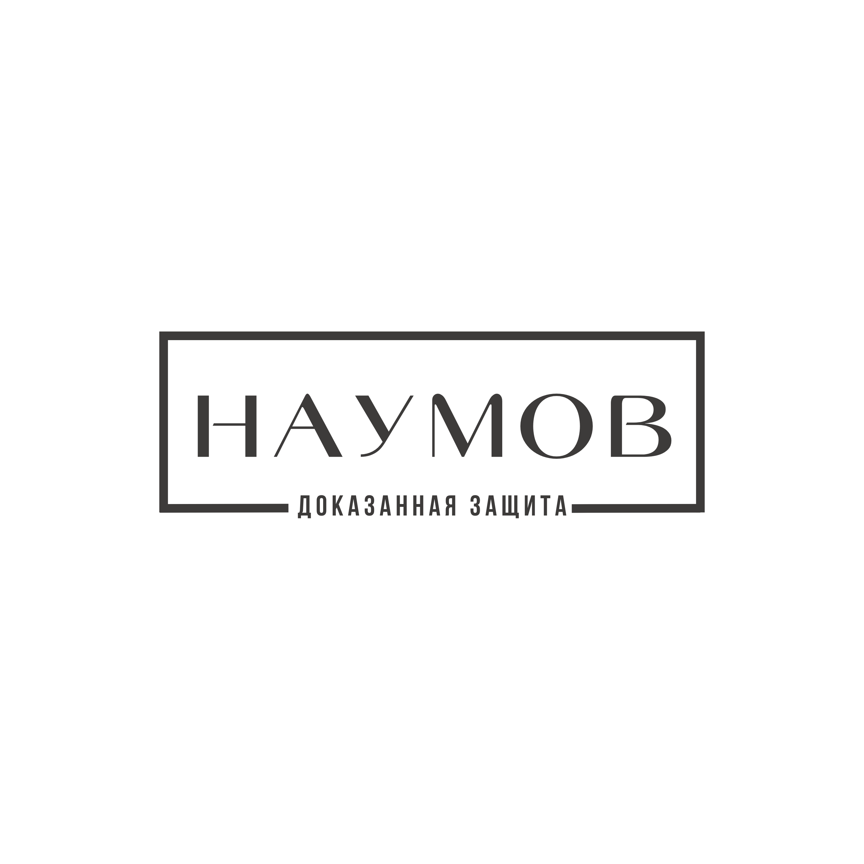 НАУМОВ — Доказанная защита